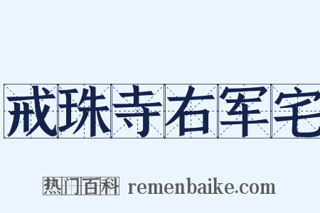 戒珠寺右军宅是什么意思的图片